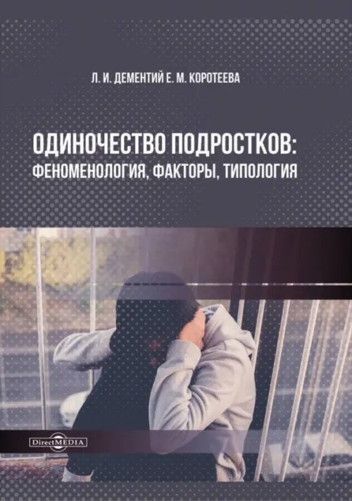 Одиночество подростков. Феноменология, факторы, типология Одиночество подростков. Феноменология, факторы, типология