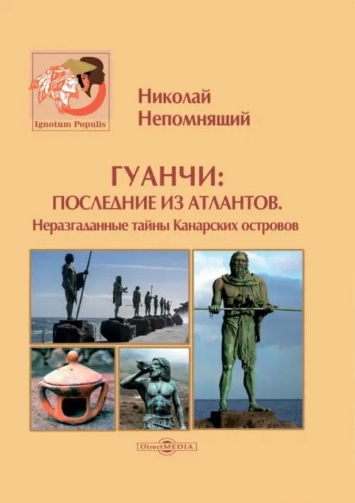 Гуанчи. Последние из атлантов. Неразгаданные тайны Канарских островов