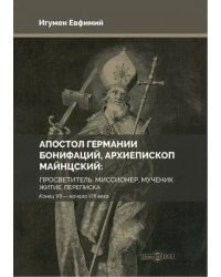 Апостол Германии. Бонифаций, архиепископ Майнцский. Просветитель, миссионер, мученик. Житие