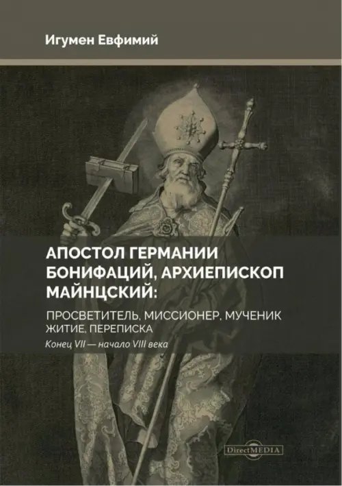 Апостол Германии. Бонифаций, архиепископ Майнцский. Просветитель, миссионер, мученик. Житие Апостол Германии. Бонифаций, архиепископ Майнцский. Просветитель, миссионер, мученик. Житие