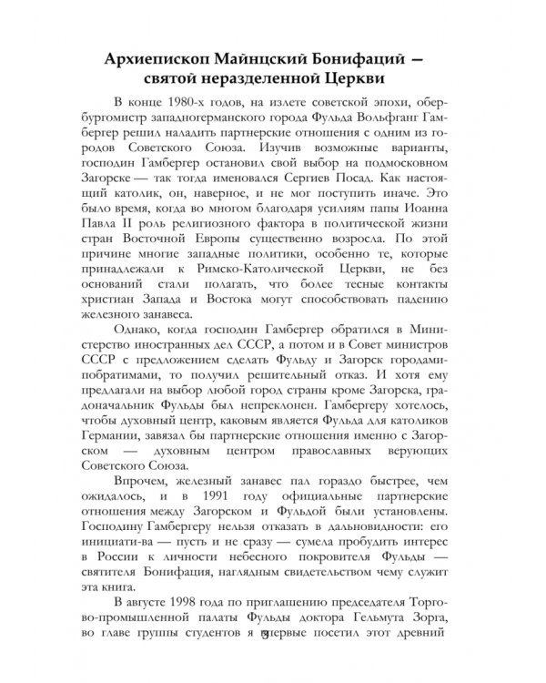 Апостол Германии. Бонифаций, архиепископ Майнцский. Просветитель, миссионер, мученик. Житие