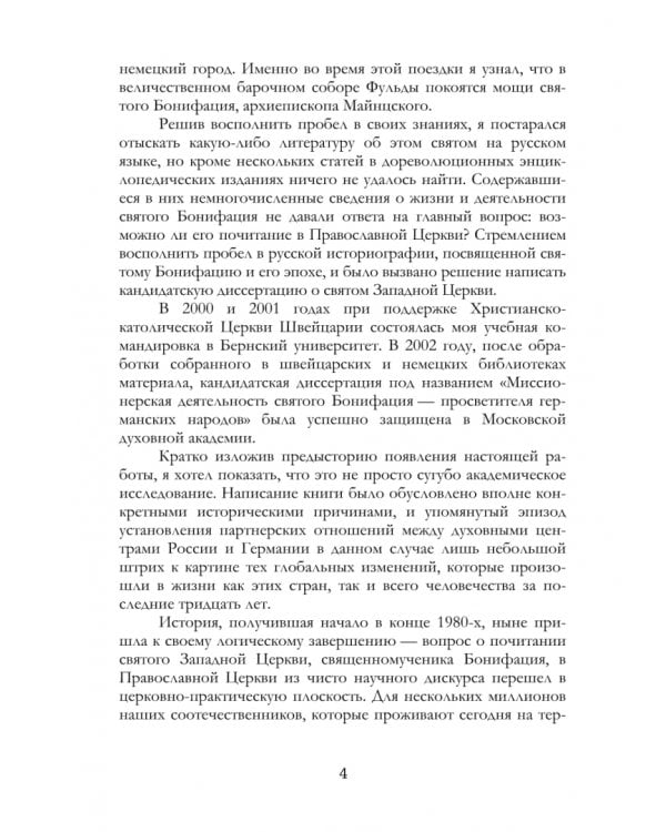 Апостол Германии. Бонифаций, архиепископ Майнцский. Просветитель, миссионер, мученик. Житие