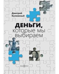 Деньги, которые мы выбираем