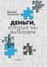 Деньги, которые мы выбираем