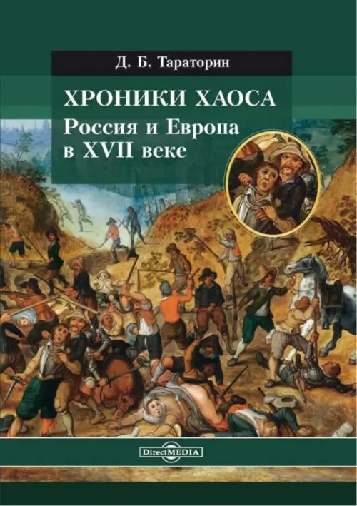 Хроники хаоса. Россия и Европа в XVII веке Хроники хаоса. Россия и Европа в XVII веке