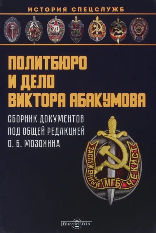 История спецслужб Политбюро и дело Виктора Абакумова