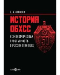 История ОБХСС и экономическая преступность в России в XX веке
