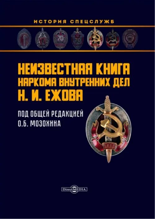 История спецслужб Неизвестная книга наркома внутренних дел Н. И. Ежова