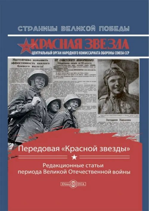 Передовая «Красной звезды». Редакционные статьи