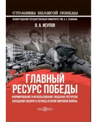 Главный ресурс Победы. Формирование и использование людских ресурсов Западной Сибири в период ВМВ