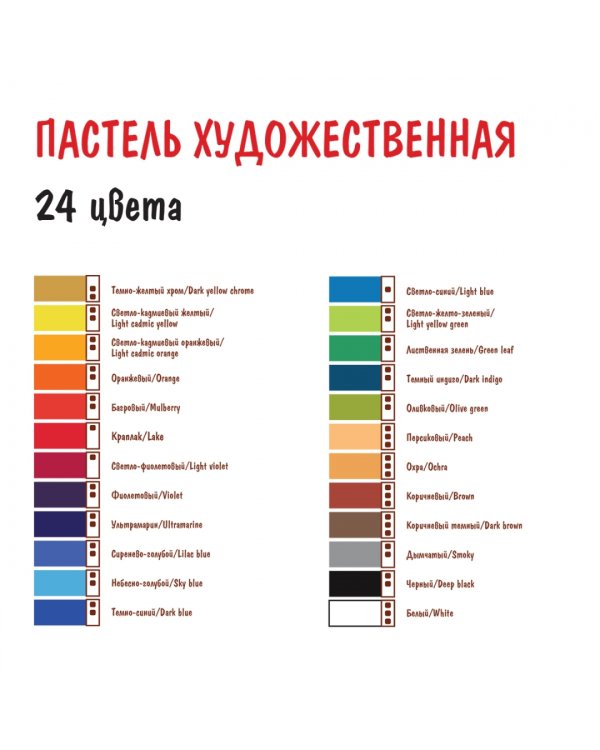 Пастель художественная, 24 цвета