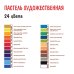 Пастель художественная, 24 цвета
