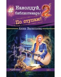 Наколдуй, библиотекарь! - 2. По ступам!