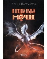 На огненных крыльях ночи