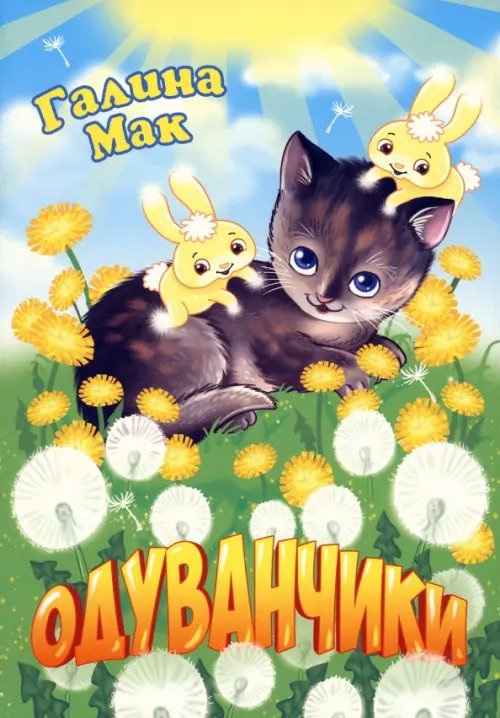 Одуванчики Одуванчики