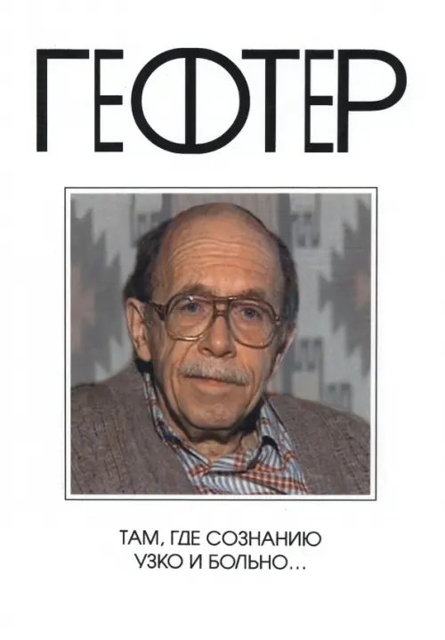 Весь Гефтер Там, где сознанию узко и больно…