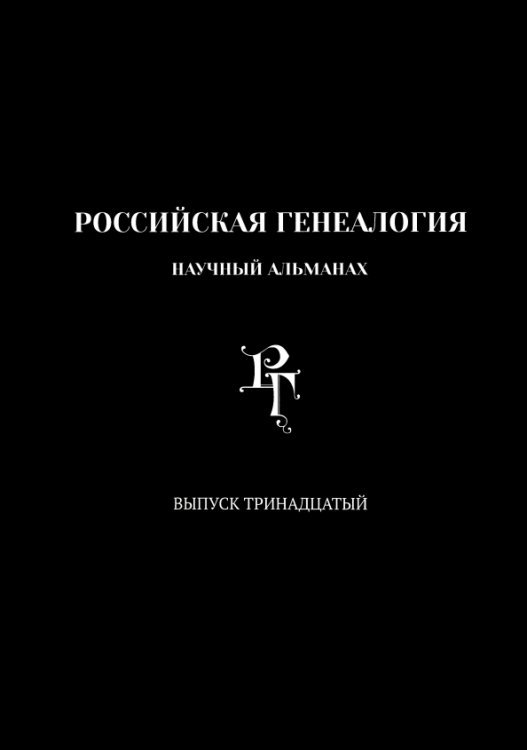 Научный альманах Российская генеалогия. Выпуск тринадцатый