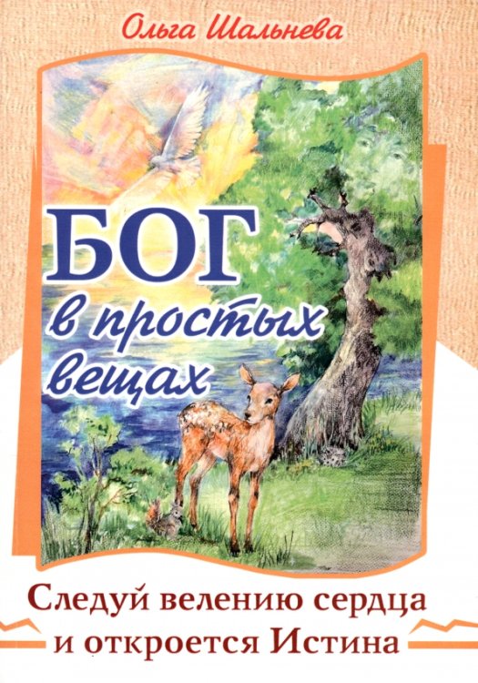 Бог в простых вещах. Следуй велению сердца