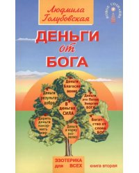 Деньги от Бога. Книга вторая