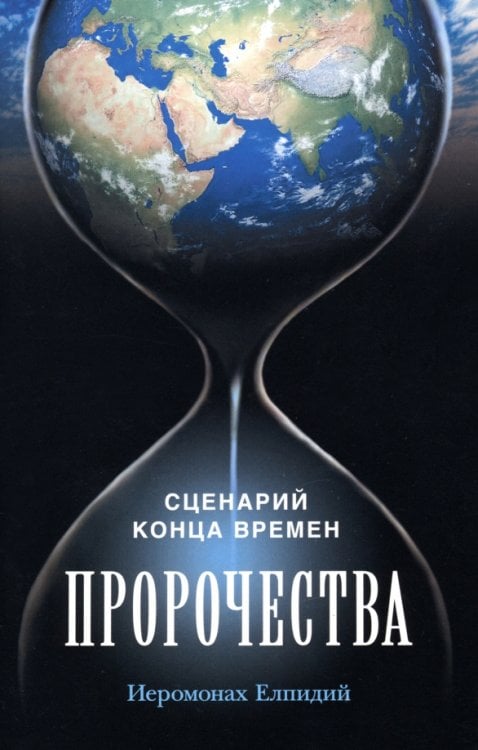Пророчества. Сценарий конца времен Пророчества. Сценарий конца времен