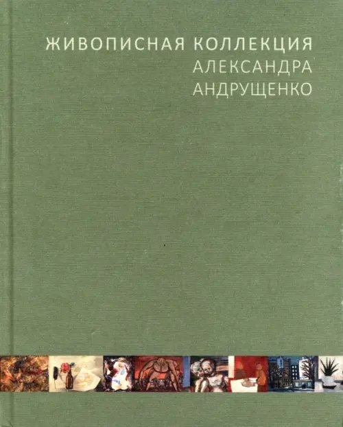 Живописная коллекция Александра Андрущенко Живописная коллекция Александра Андрущенко