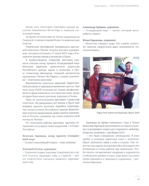 Созидающий мир Вячеслава Заренкова