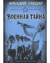 Военная тайна