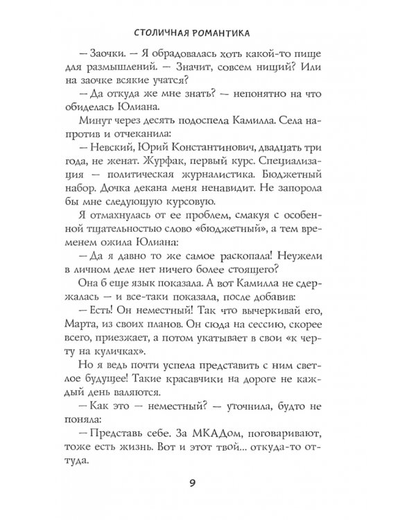 Столичная романтика