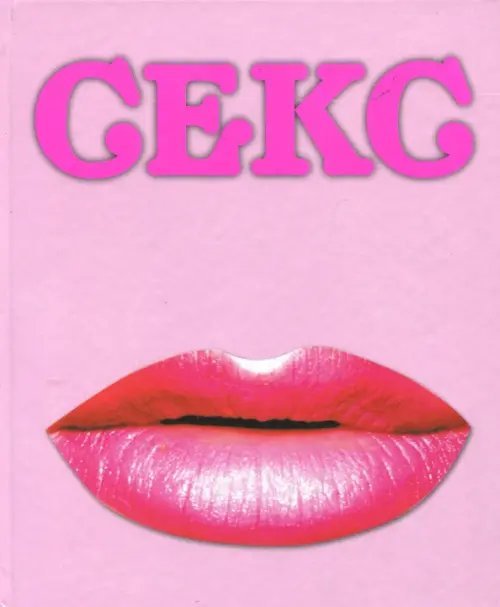 Секс. Красочное руководство к чувственному приключению