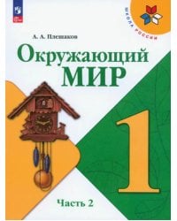 Окружающий мир. 1 класс. Учебник. В 2-х частях. Часть 2. ФГОС