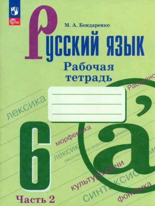 Русский язык. Ладыженская/Бархударов (5-9) Русский язык. 6 класс. Рабочая тетрадь. В 2-х частях. Часть 2