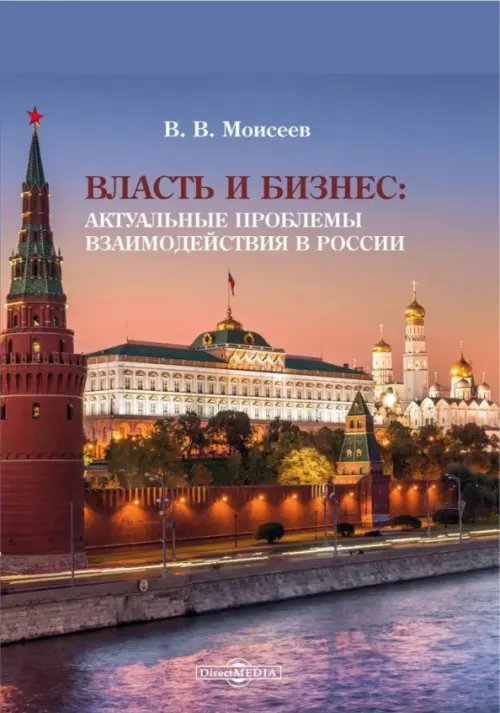 Власть и бизнес. Актуальные проблемы взаимодействия в России Власть и бизнес. Актуальные проблемы взаимодействия в России