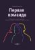 Первая команда. Пособие для будущих лидеров бизнеса