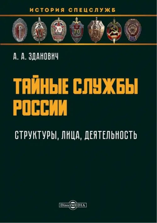 История спецслужб Тайные службы России. Структуры, лица, деятельность