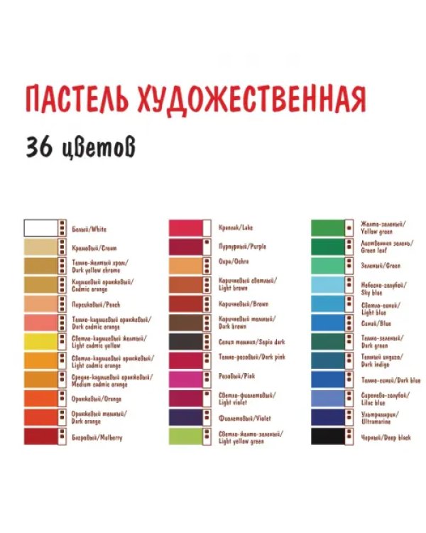 Пастель художественная, 36 цветов
