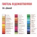 Пастель художественная, 36 цветов