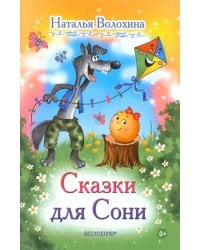 Сказки для Сони