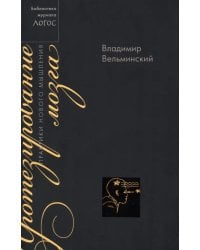 Протезирование мозга. Практики нового мышления