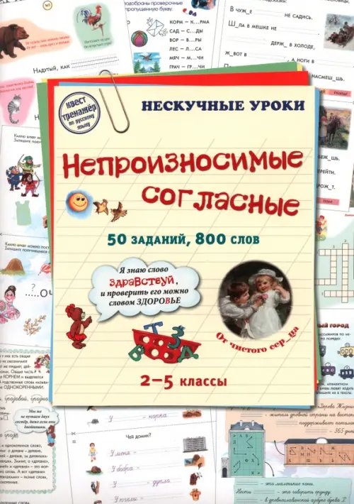 Нескучные уроки Непроизносимые согласные. 50 заданий, 800 слов. 2-5 классы
