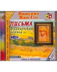 Письма. Французский период (2CDmp3)