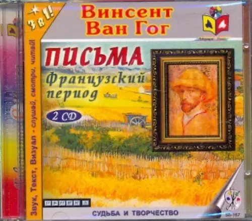 Обложка книги «Письма. Французский период (2CDmp3)» — Ван Гог Винсент