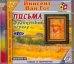 Обложка книги «Письма. Французский период (2CDmp3)» — Ван Гог Винсент