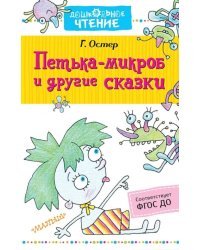 Петька-микроб и другие сказки