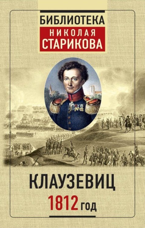 Библиотека Николая Старикова 1812 год