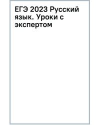 ЕГЭ 2023 Русский язык. Уроки с экспертом. 25 уроков