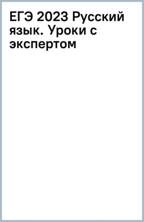 ЕГЭ 2023 Русский язык. Уроки с экспертом. 25 уроков