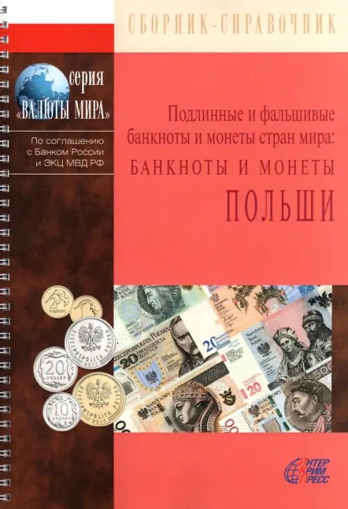 Валюты мира Банкноты и монеты Польши