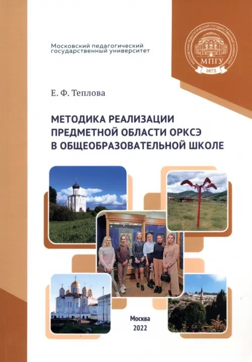 Методика реализации предметной области ОРКСЭ в общеобразовательной школе Методика реализации предметной области ОРКСЭ в общеобразовательной школе