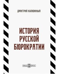 История русской бюрократии