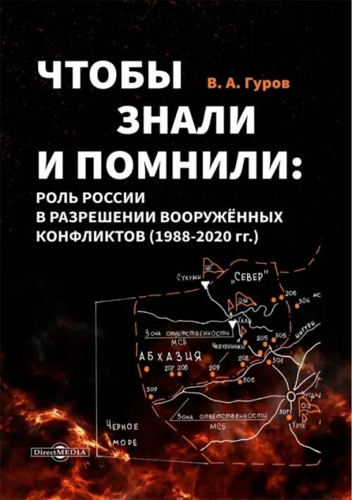 Чтобы знали и помнили. Роль России в разрешении вооруженных конфликтов. 1988–2020 гг.
